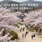 2026 영등포 여의도 봄꽃축제 장소와 교통통제 구간 안내 지도