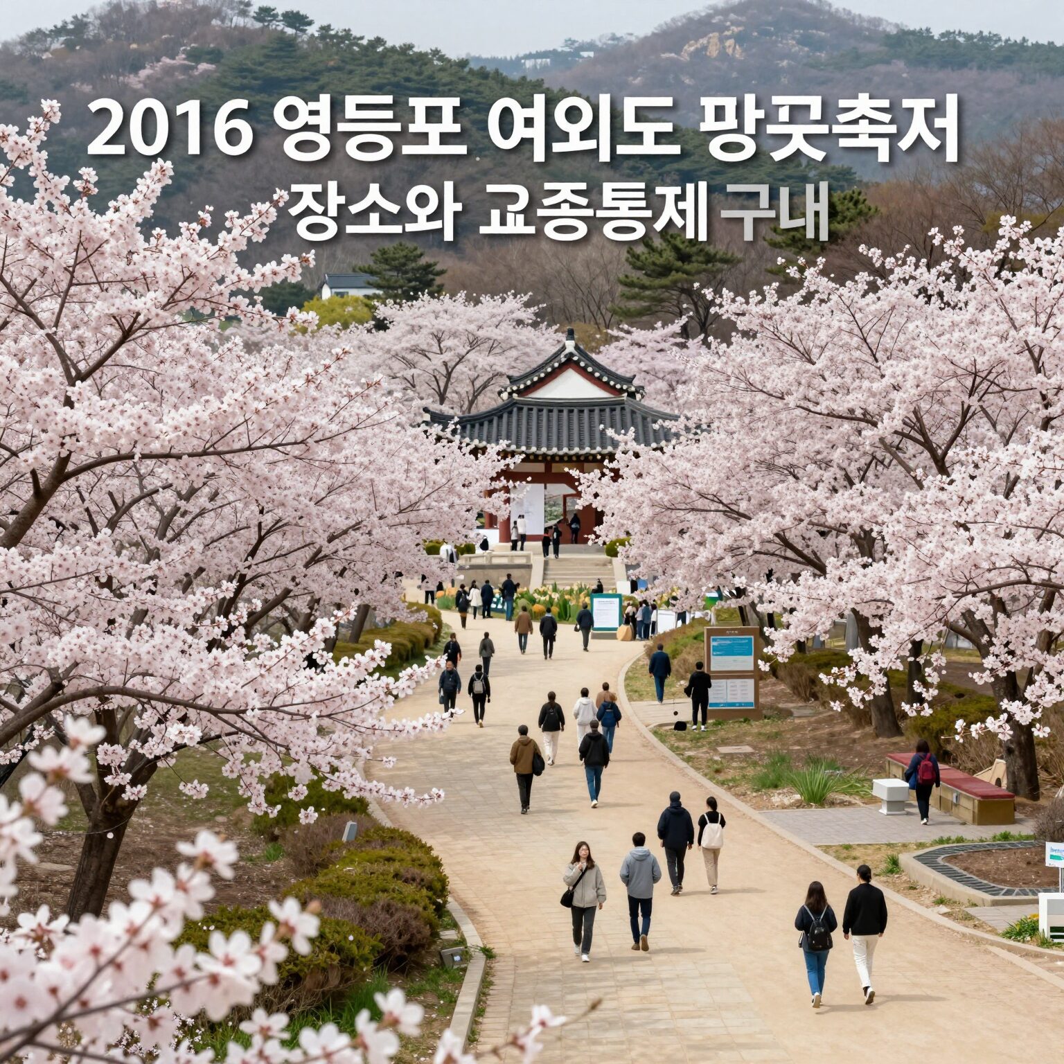 2026 영등포 여의도 봄꽃축제 장소와 교통통제 구간 안내 지도