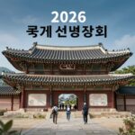 2026 국제선명상대회 포스터가 게시된 봉은사 입구 모습