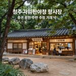 청주 국가유산야행 행사장 중앙공원과 주변 추천 카페 맛집 위치 안내 지도
