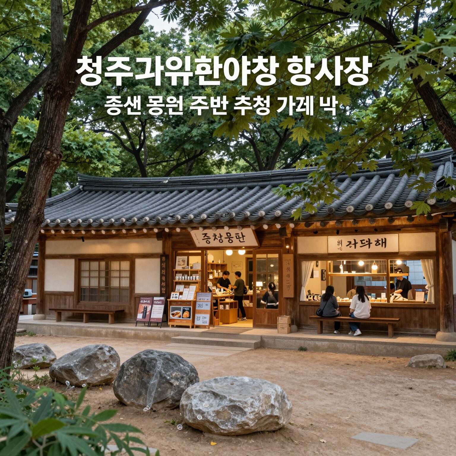청주 국가유산야행 행사장 중앙공원과 주변 추천 카페 맛집 위치 안내 지도
