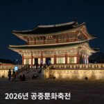 2026년 궁중문화축전 야간 경복궁 모습