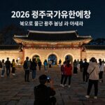 2026 광주국가유산야행 빛으로 물든 광주읍성 야경과 사람들