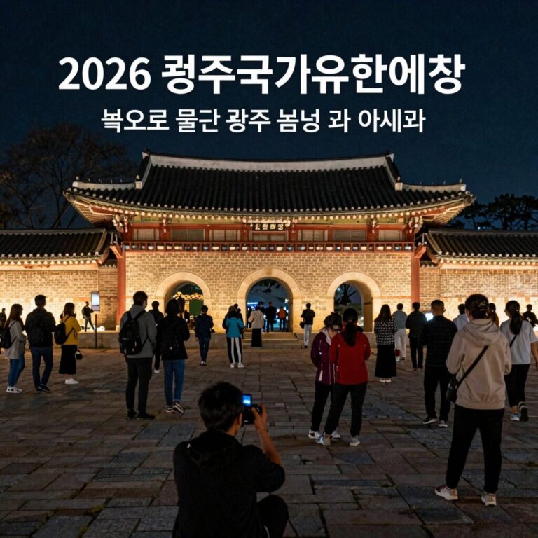 2026 광주국가유산야행 빛으로 물든 광주읍성 야경과 사람들