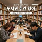2026년 4월 도서관 주간 행사 포스터와 다양한 연령대의 사람들이 도서관에서 책을 읽고 체험 활동을 하는 모습