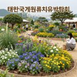 태안국제원예치유박람회 테마정원 조감도와 다양한 꽃들이 펼쳐진 모습