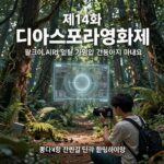 제14회 디아스포라영화제 공식 포스터