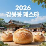 2026 빵터지는 강릉 빵 페스타 메인 포스터와 강릉대도호부관아 전경이 어우러진 이미지
