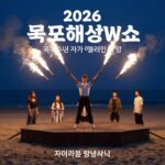 2026 목포해상W쇼 개막 공연 포스터, 국카스텐과 불꽃쇼가 어우러진 밤바다