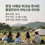 한강 서래섬 피크닉 콘서트 봄결찬란의 아티스트 라인업과 공연 시간표