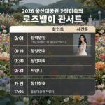 2026 울산대공원 장미축제 로즈밸리 콘서트 가수 라인업과 시간표를 표로 정리한 블로그 이미지