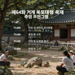제64회 거제 옥포대첩 축제 일정표와 주요 프로그램이 정리된 포스터 이미지