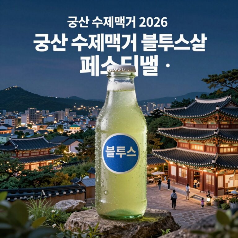 군산 수제맥주 블루스 페스티벌 2026 포스터와 야경