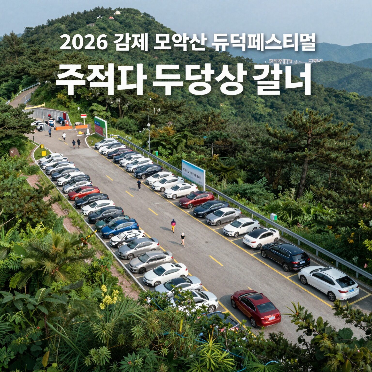 2026 김제 모악산 뮤직페스티벌 주차장 위치와 명당 자리 꿀팁 사진