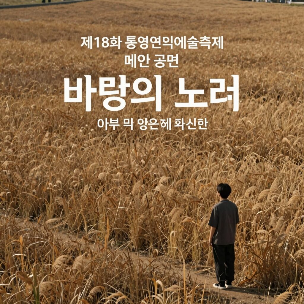 제18회 통영연극예술축제 메인 공연 바람의 노래 포스터 이미지