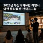 피란수도 부산 밤 여행 2026년 부산 국가유산 야행에서 진행되는 야간 문화유산 산책 프로그램