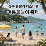 장수 쿨밸리 페스티벌 공식 포스터 여름 물놀이 축제 안내