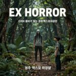 여름밤 경주 공포체험 신라X좀비 EX HORROR 시즌6 신라X좀비가 열리는 경주엑스포대공원 화랑숲 공포 체험 포스터