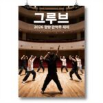 2026 그루브 인 관악 실내 댄스 축제 일정 2026 그루브 인 관악 포스터 이미지, 스트릿 댄서들의 역동적인 퍼포먼스와 관악아트홀 실내 무대가 어우러진 축제의 핵심 분위기를 나타냄