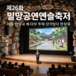 제26회 밀양공연예술축제 포스터와 공연장 전경