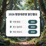 2026 평창대관령음악제 할인 예매 꿀팁 2026 평창대관령음악제 티켓 할인 정보를 한눈에 보여주는 그래픽 이미지