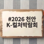 2026 천안 K-컬처박람회