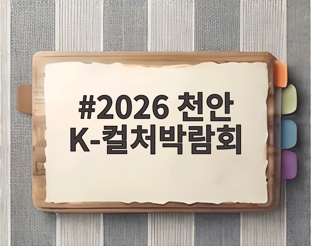2026 천안 K-컬처박람회 독립기념관 행사장 전경