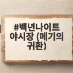 2026 백년나이트 메기의 귀환 놓치면 후회 백년나이트 야시장 (메기의 귀환)