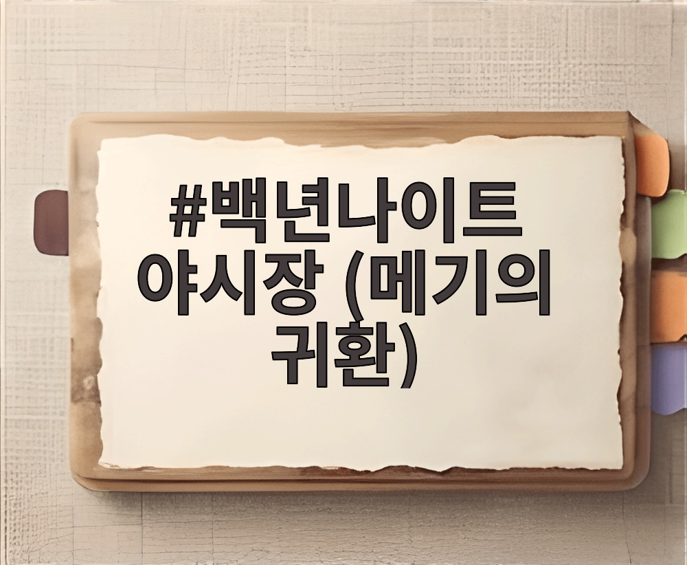 2026 백년나이트 야시장 메기의 귀환 미러볼과 네온사인으로 꾸며진 백년시장 골목 풍경