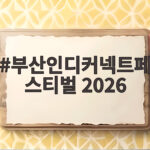BIC 2026 티켓 정보 완전정리 부산인디커넥트페스티벌 2026