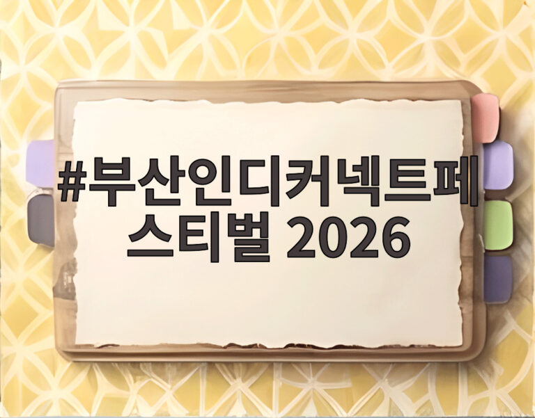 부산인디커넥트페스티벌 2026