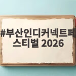 부산인디커넥트페스티벌 2026