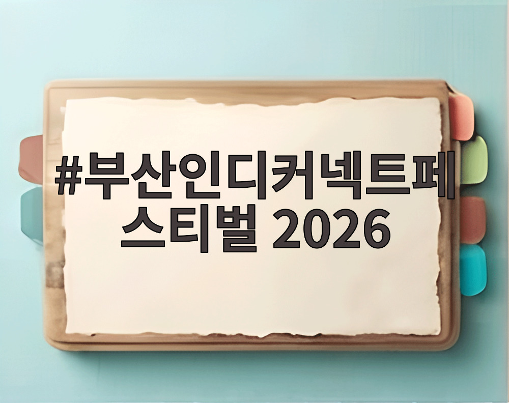 BIC 2026 부산 인디커넥트 페스티벌 행사 안내 배너