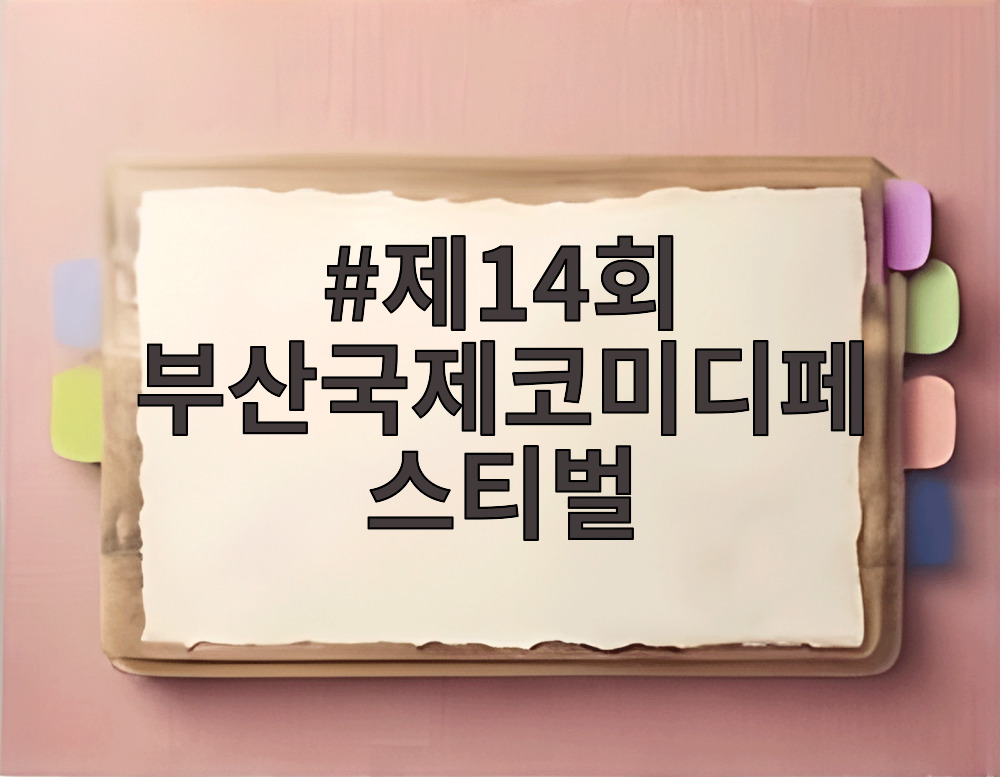 부산국제코미디페스티벌 공연 무대에서 웃고 있는 관객들