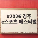 2026 경주 e스포츠 페스티벌