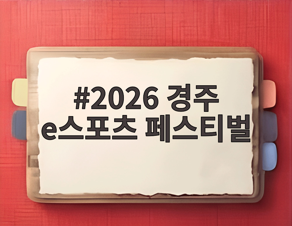2026 경주 e스포츠 페스티벌 대회 경기장 전경