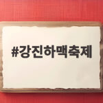 강진하맥축제