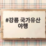 강릉 국가유산 야행