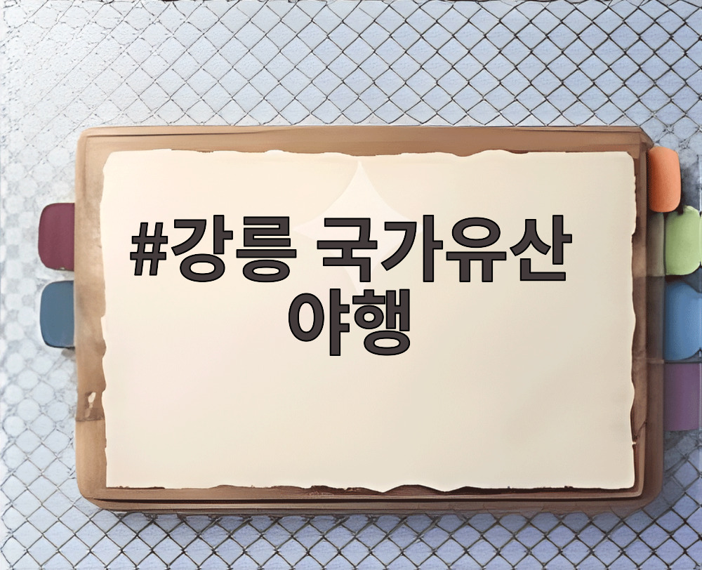 강릉대도호부관아 밤하늘을 수놓는 드론 라이트쇼 전경