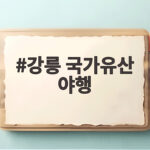 강릉 국가유산 야행