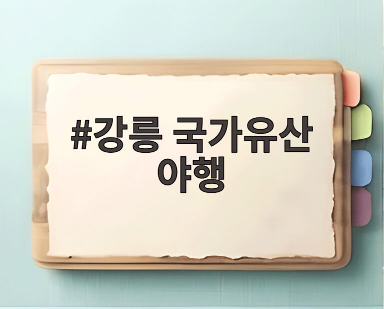 강릉 국가유산 야행