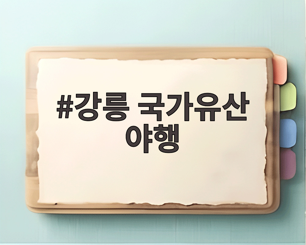 강릉대도호부관아 야간 조명 아래 펼쳐지는 강릉 국가유산 야행 현장 모습