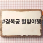 경복궁 별빛야행