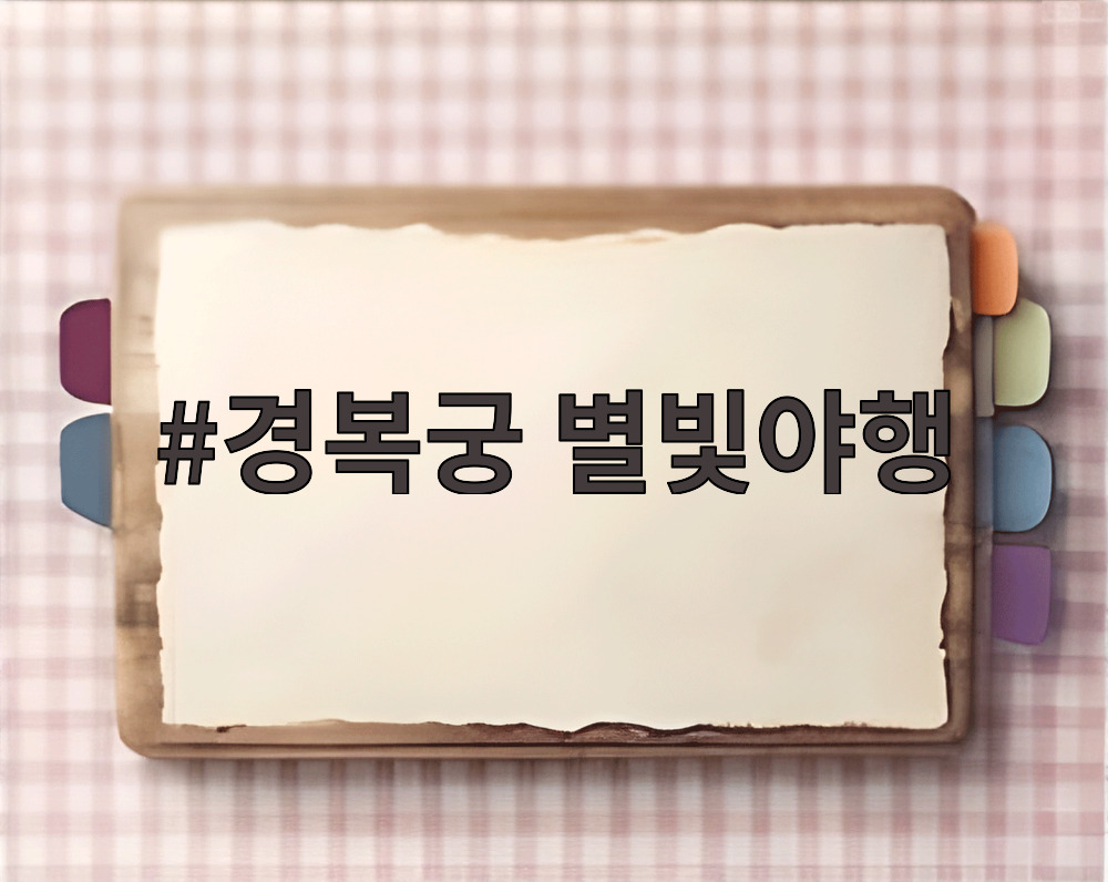 경복궁 별빛야행 야간 프로그램 안내