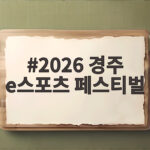 2026 경주 e스포츠 페스티벌