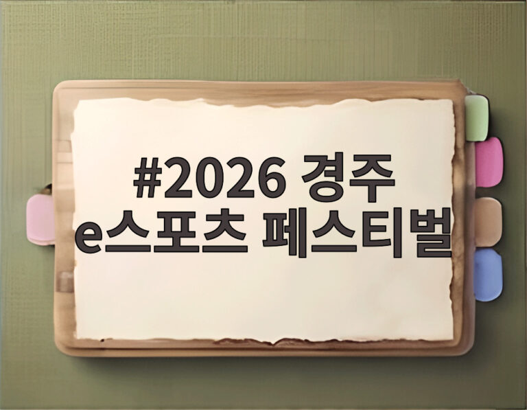 2026 경주 e스포츠 페스티벌