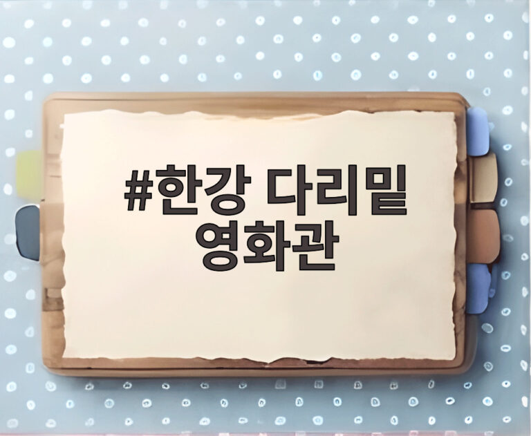 한강 다리밑 영화관