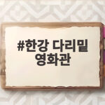 한강 다리밑 영화관