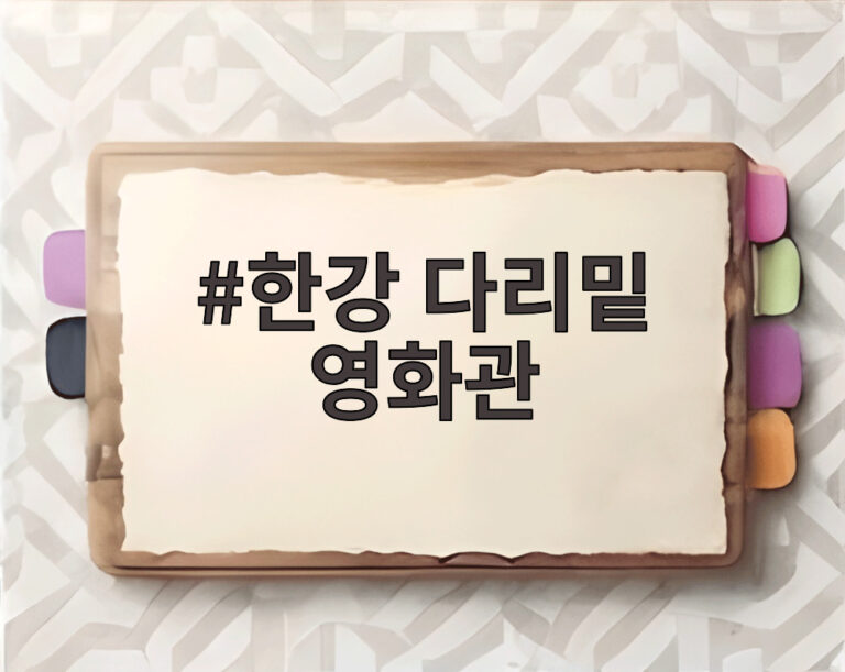한강 다리밑 영화관