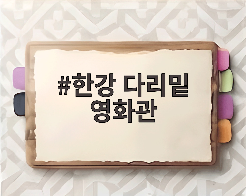 한강 다리밑 영화관 야외 스크린 모습